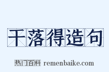 干落得造句是什么意思的图片